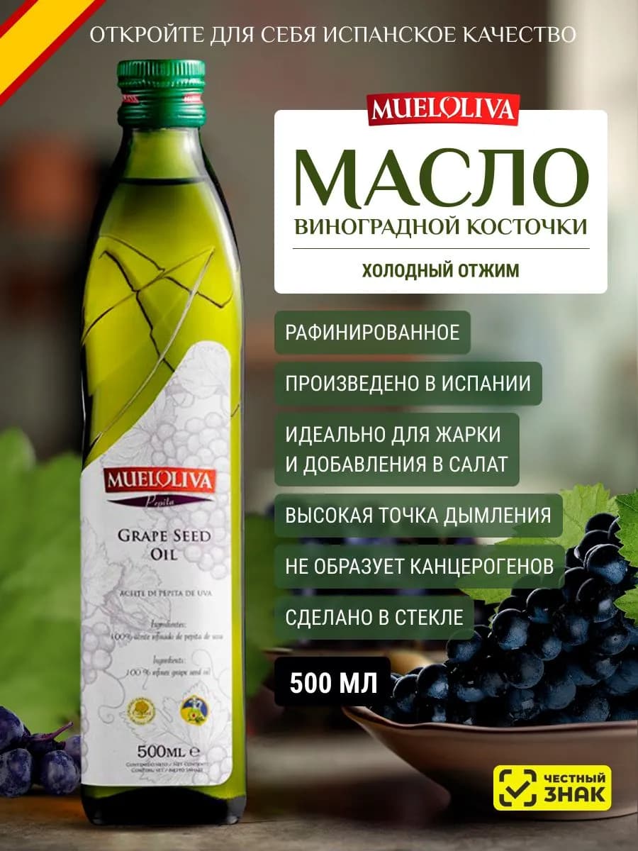 Масло Виноградной косточки, для Салатов, для Жарки