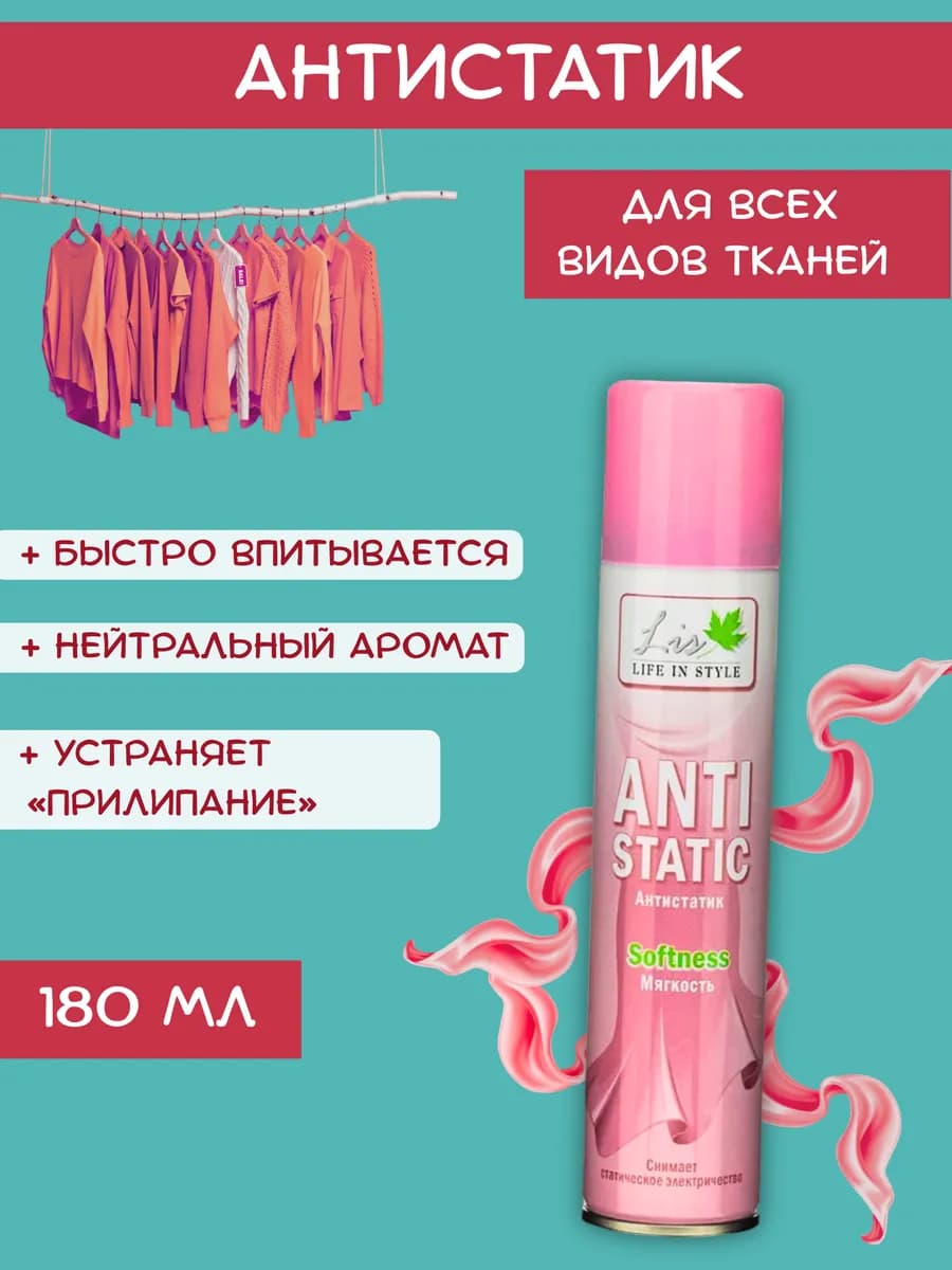 Антистатик для одежды Мягкость 180 мл