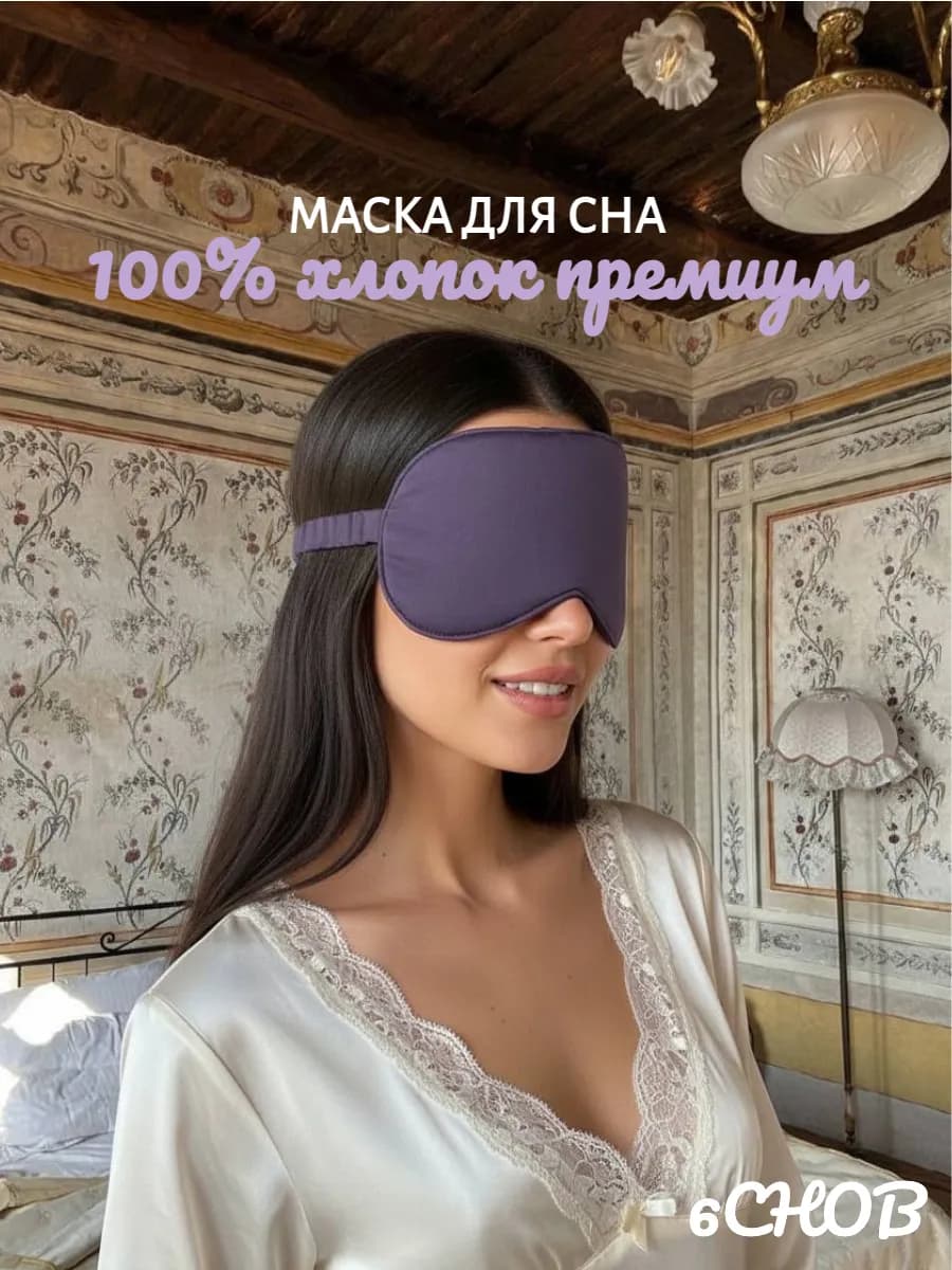 Маска для сна на глаза женская