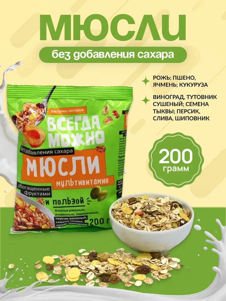 Мюсли без сахара Мультивитамин 200г на завтрак