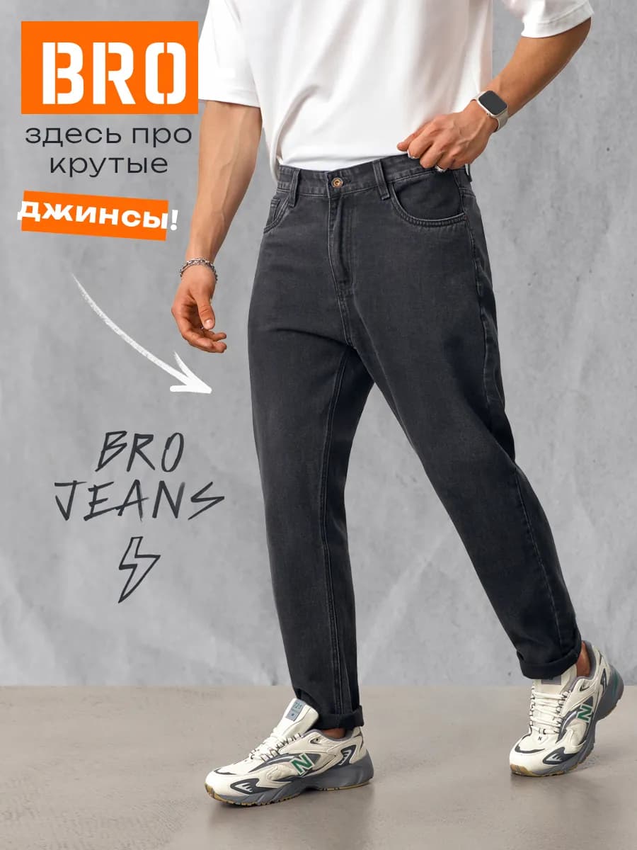 Джинсы бананы