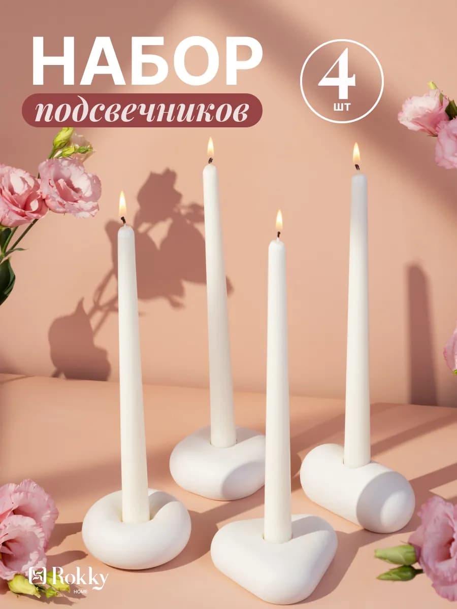 Подсвечники для высоких свечей набор 4 шт