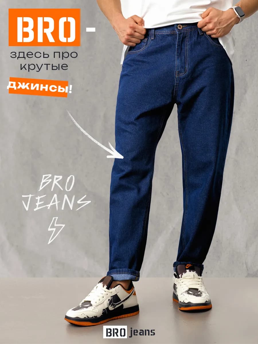 Джинсы бананы