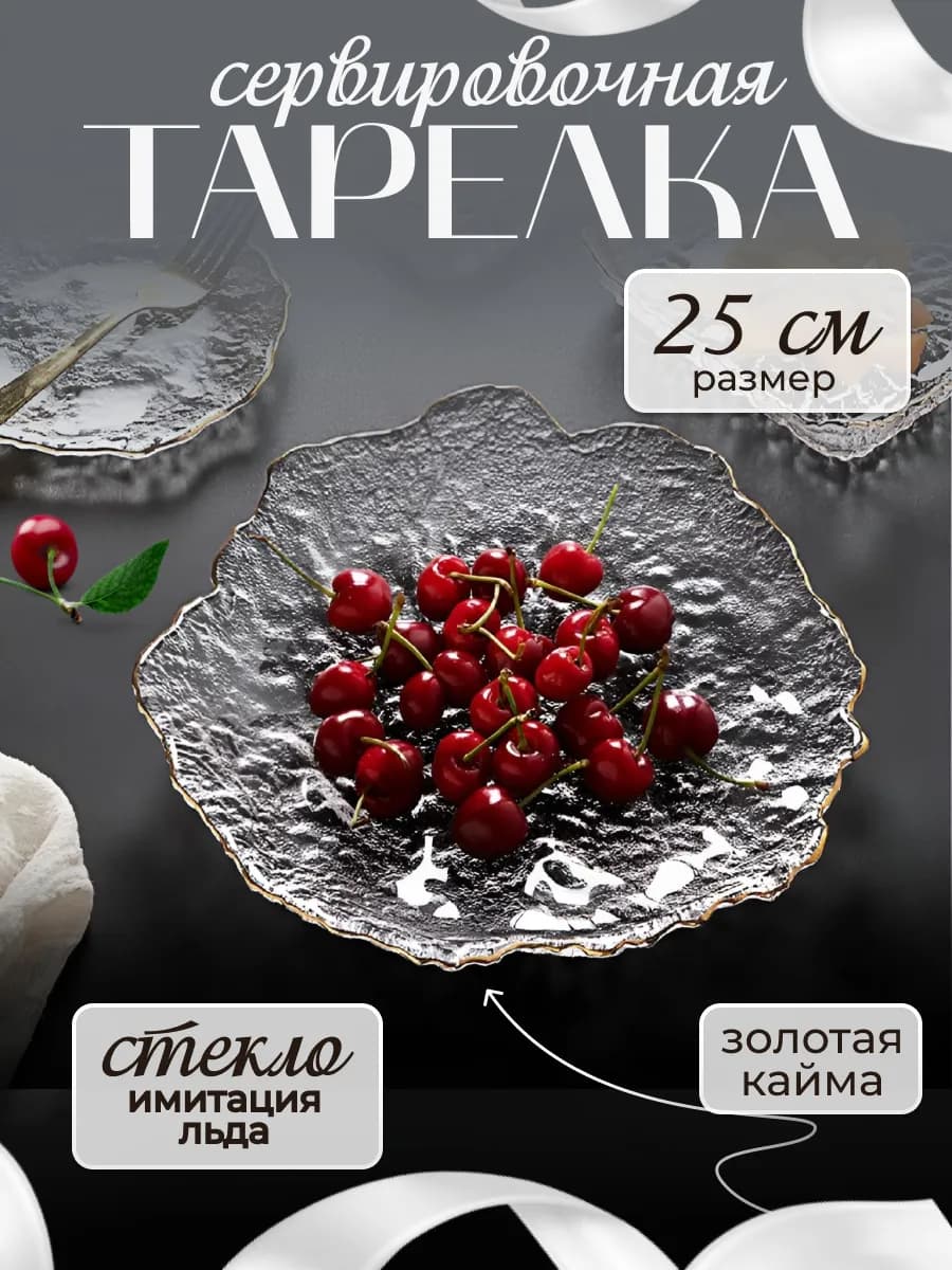 Тарелка сервировочная с золотой каймой 25 см