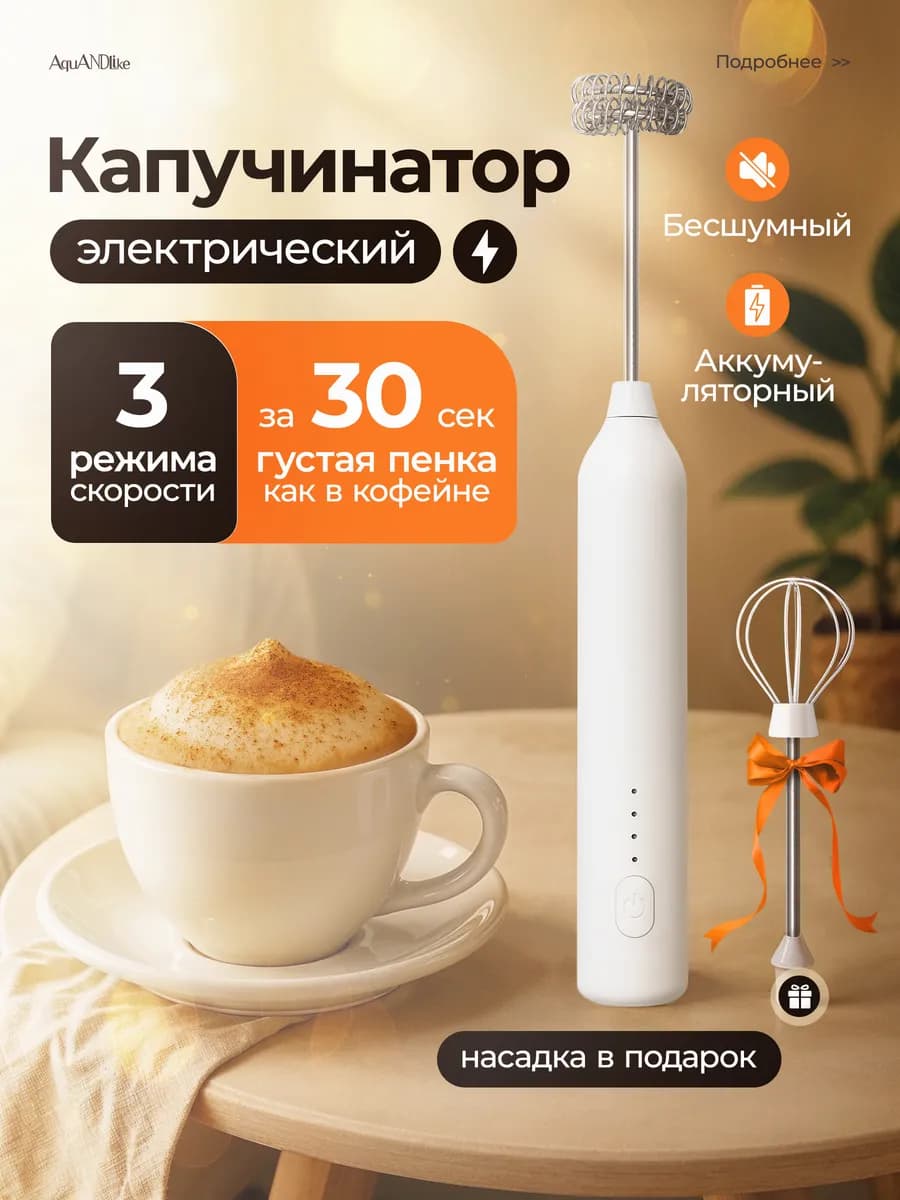 Капучинатор электрический ручной вспениватель для молока