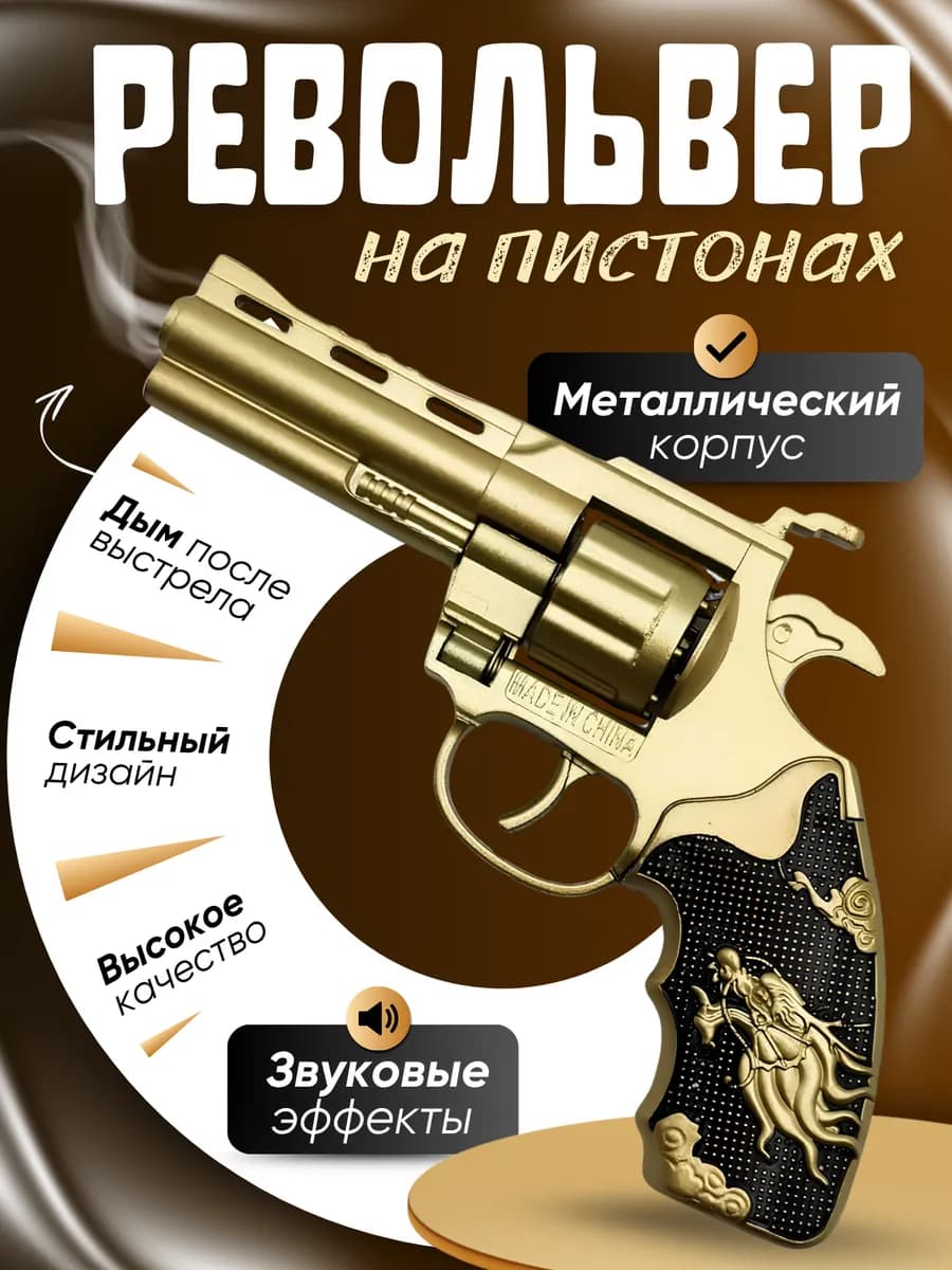 Металлический пистолет револьвер железный игрушечный