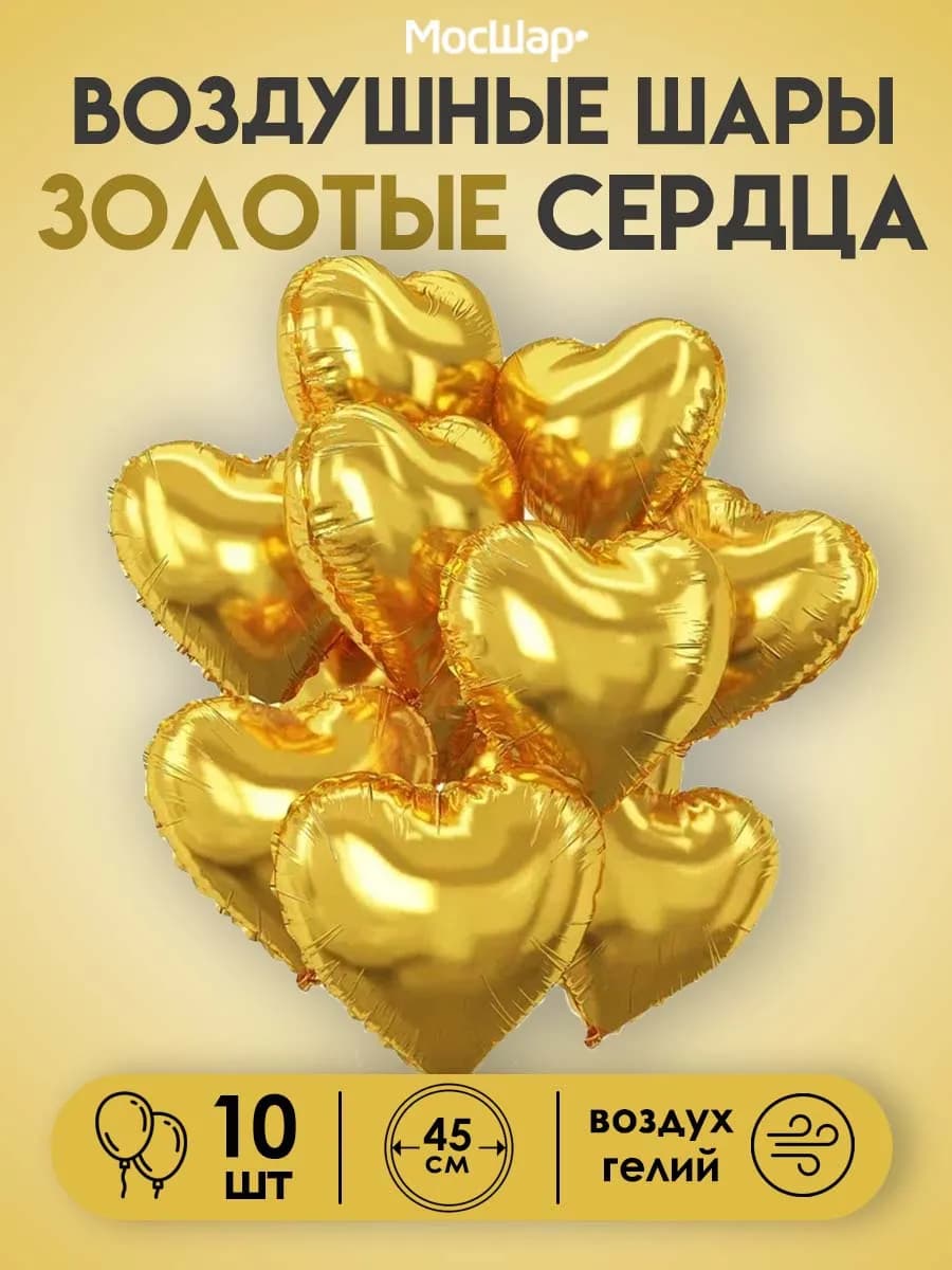 Воздушные фольгированные сердца Золотые 45 см, 10 шт