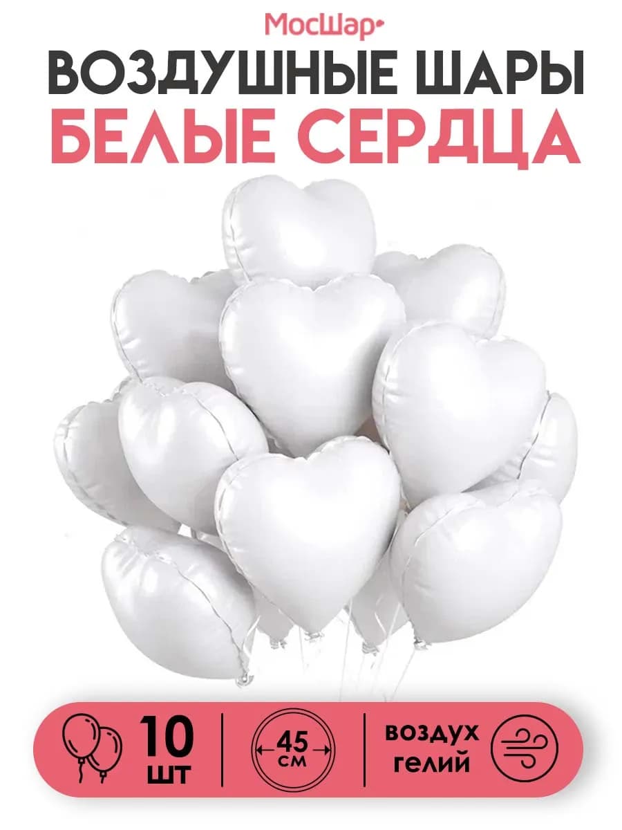 Воздушные фольгированные сердца Белые 45 см, 10 шт