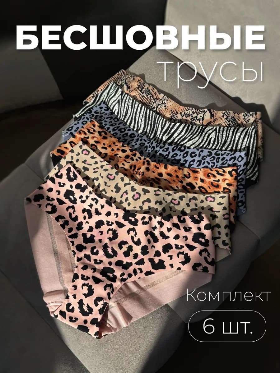 Трусы бесшовный набор 6шт - фото 1