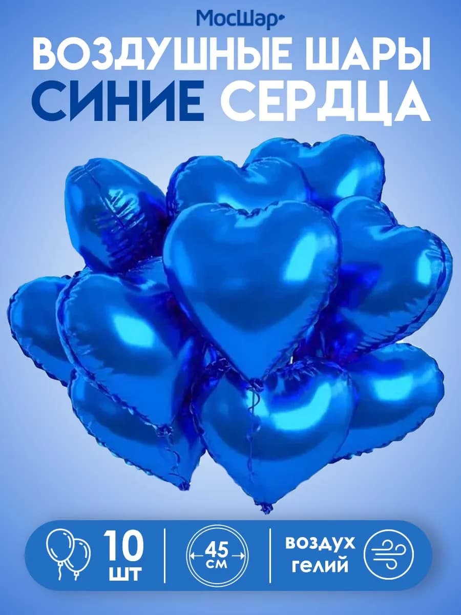 Воздушные фольгированные сердца Синие 45 см, 10 шт