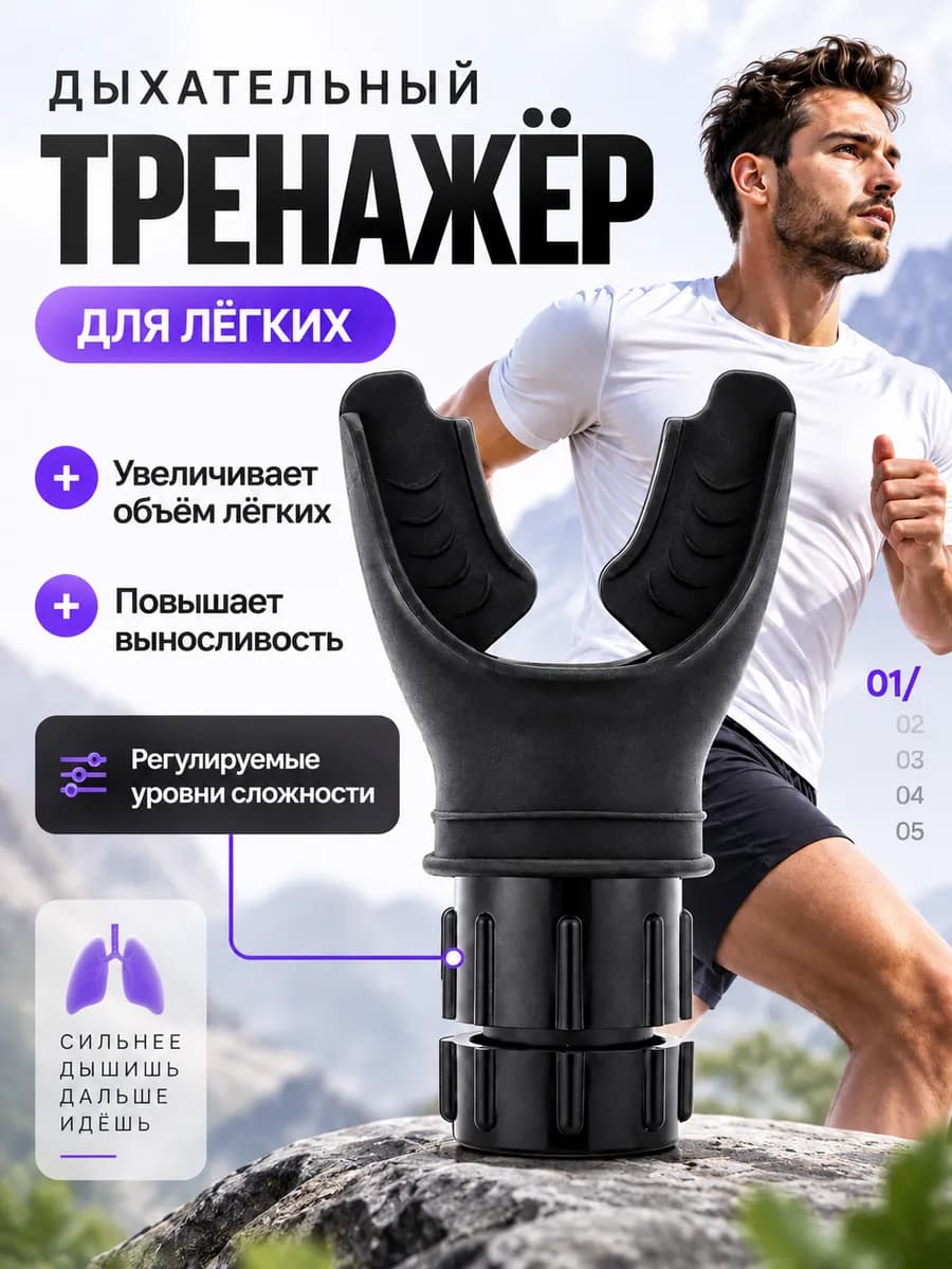 Мундштук дыхательный тренажер для развития легких