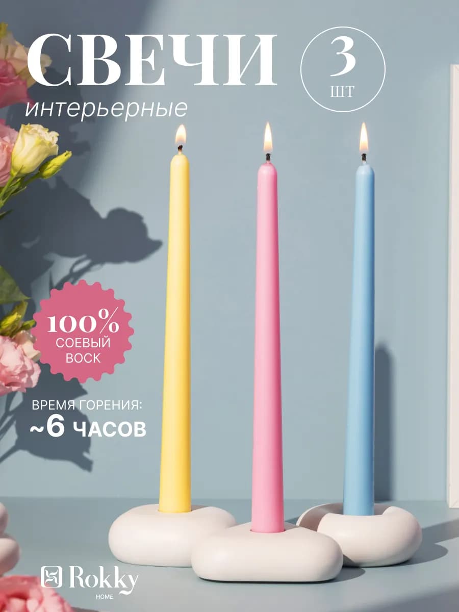 Свечи столовые длинные набор 3 шт