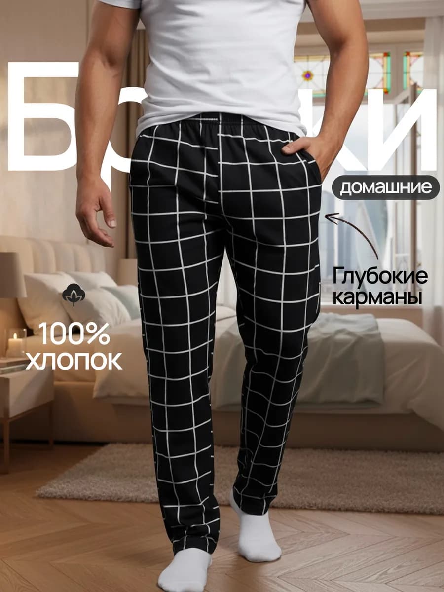 Брюки домашние в клетку легкие с карманами