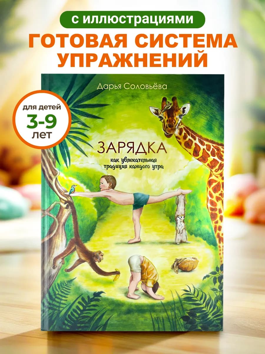 Книга детская развивающая зарядка