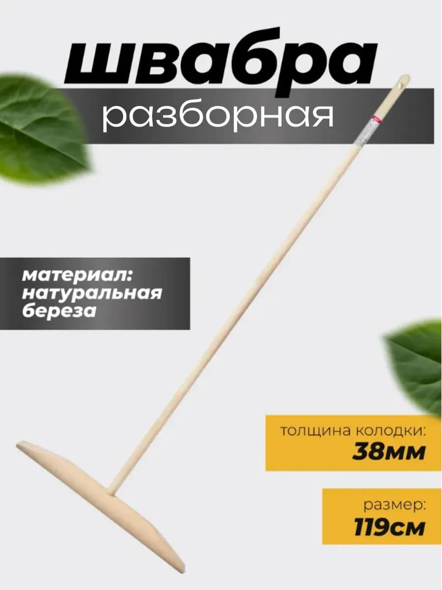 Швабра деревянная