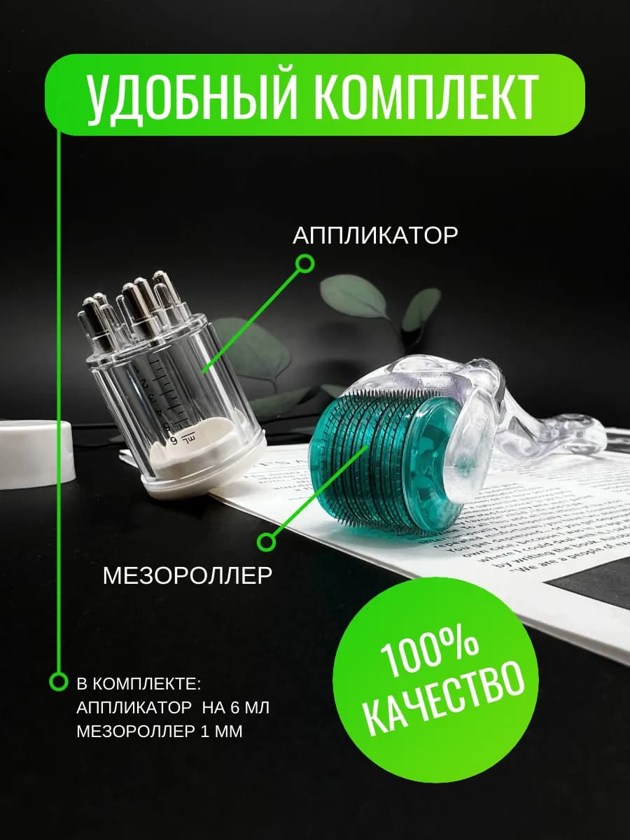 Мезороллер 1 мм и аппликатор для лица