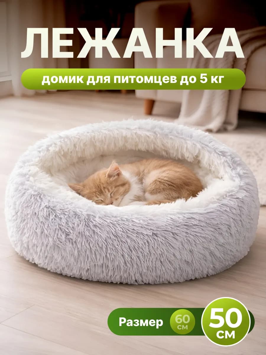 Лежанка домик 50 см для кошек и собак