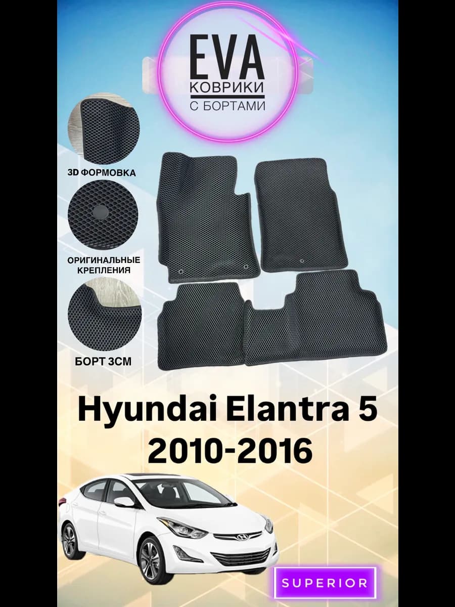 3D Коврики Hyundai Elantra 5 2010-2016 ЭВА