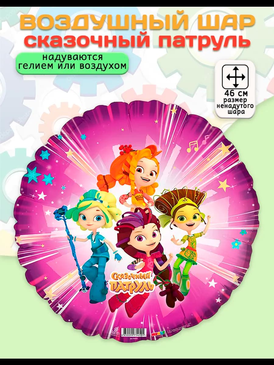 Воздушный шар, круг Сказочный патруль (18" 46 см)