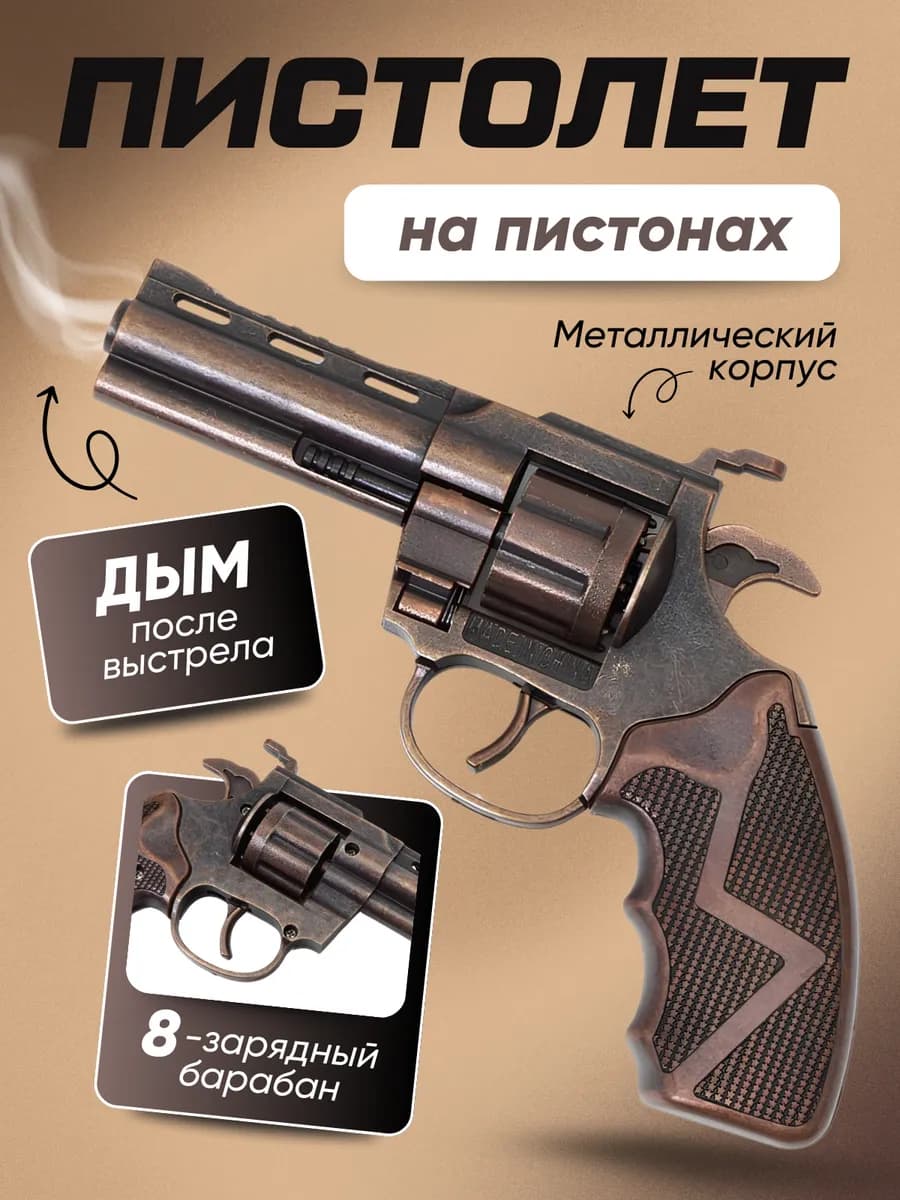 Металлический пистолет револьвер железный игрушечный