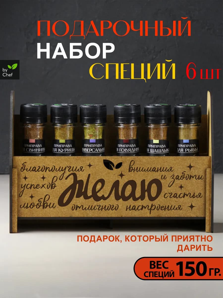 Набор специй приправ подарочный