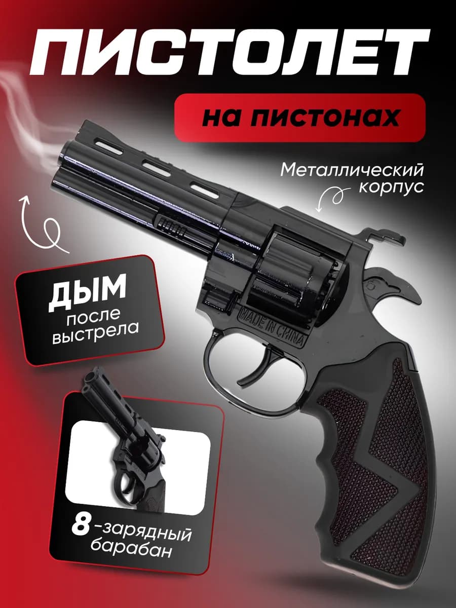 Металлический пистолет револьвер железный игрушечный