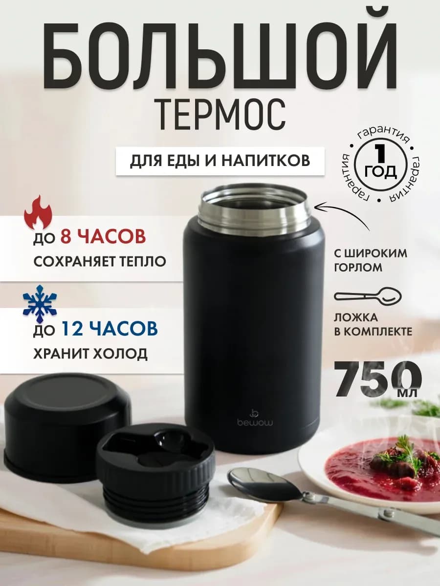 Термос для еды с широким горлом суповой 750 мл