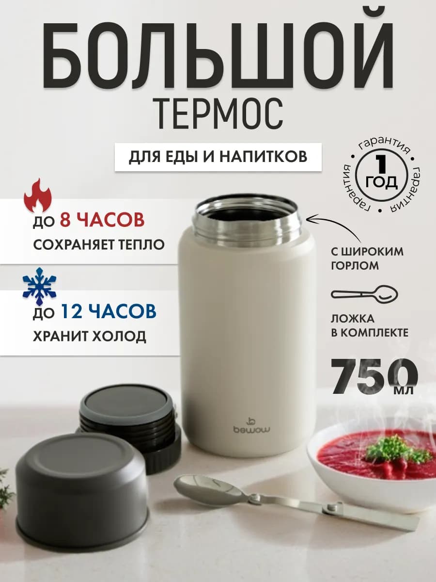 Термос для еды с широким горлом суповой 750 мл