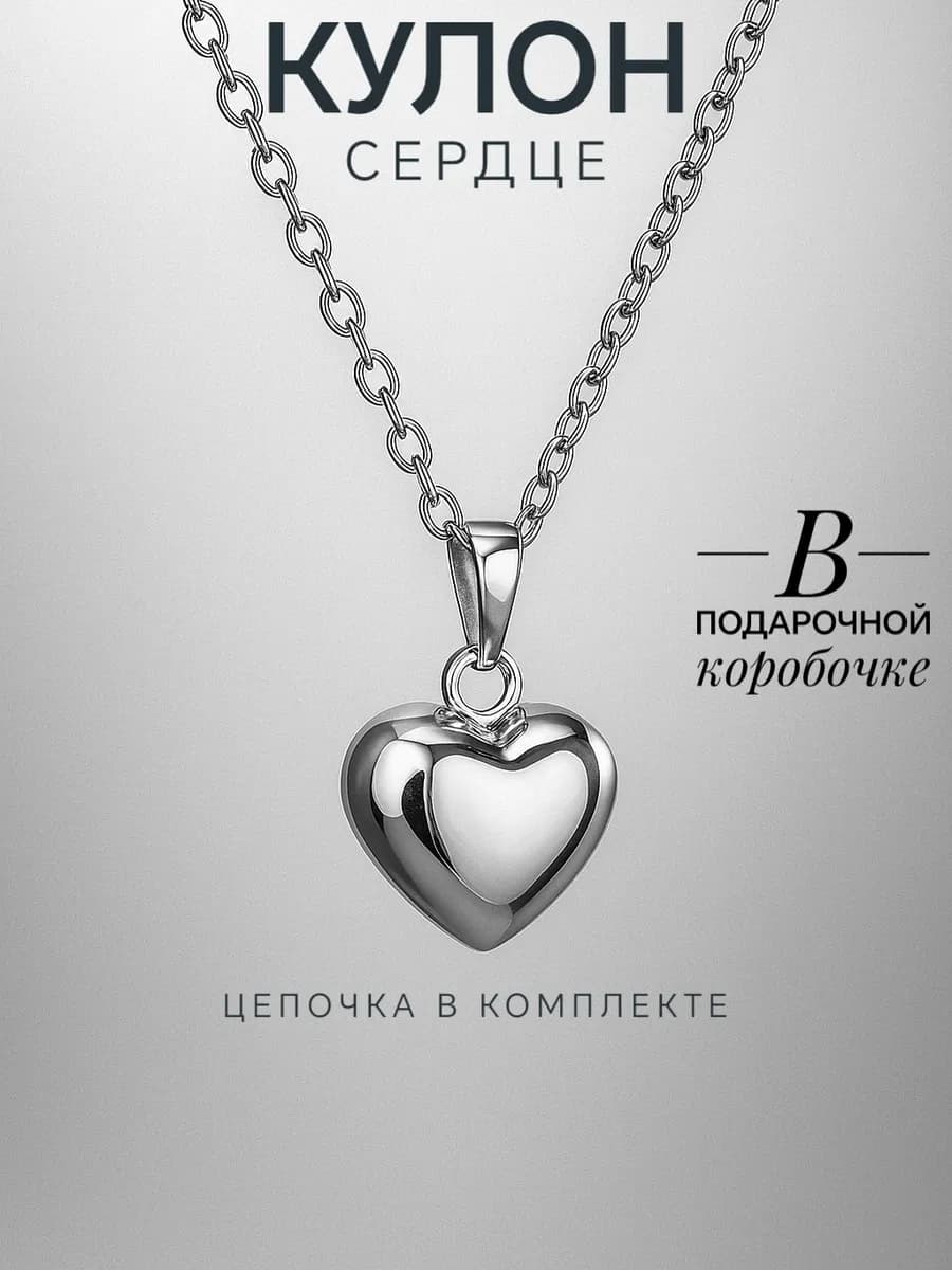 Кулон сердце металлическое