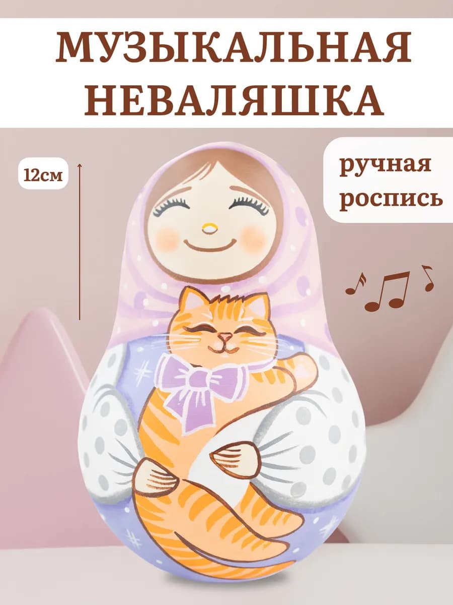 Музыкальная неваляшка деревянная коллекционная Кот 12см