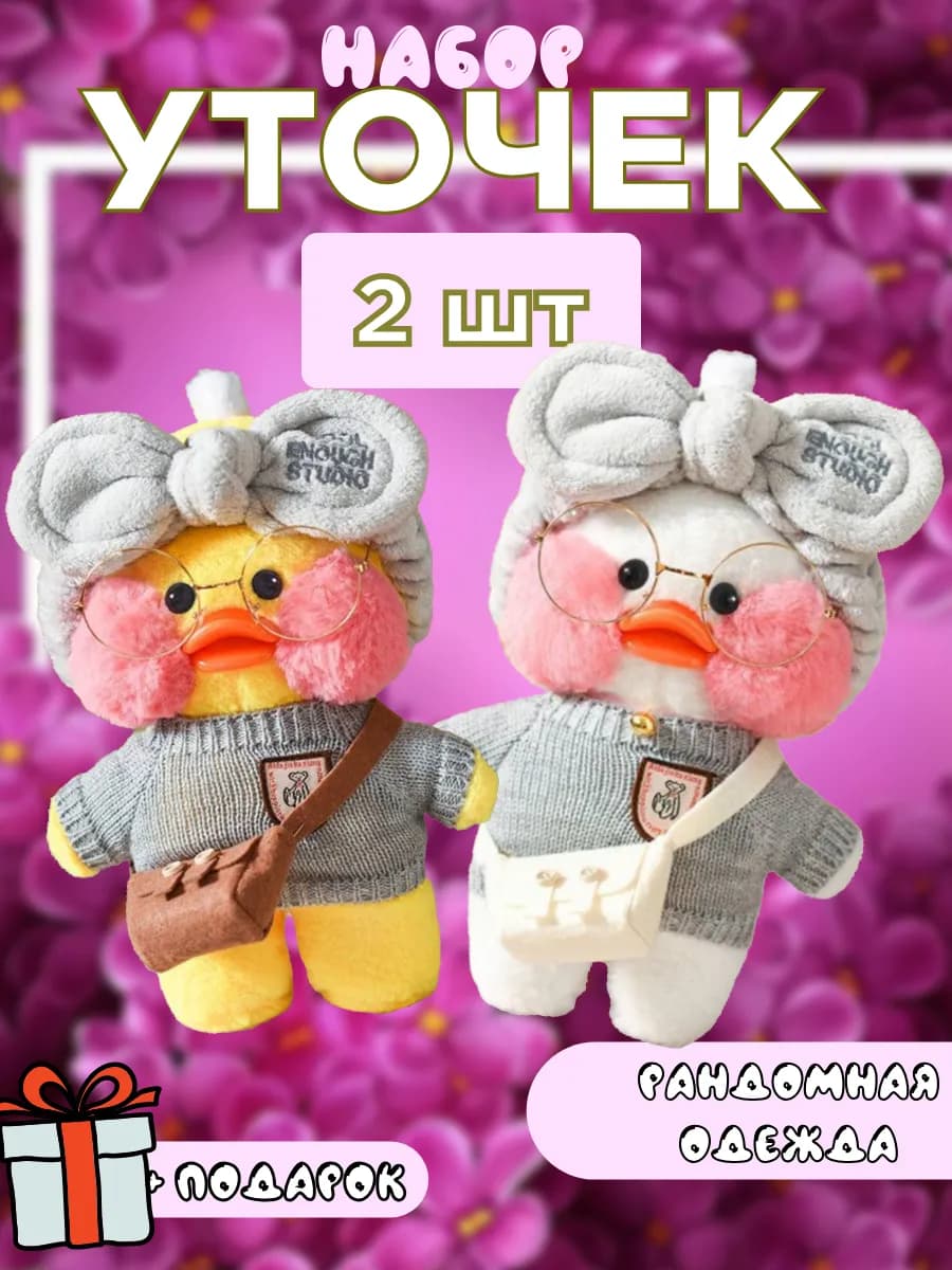 Мягкая игрушка Уточка LALAFANFAN в одежде и очках