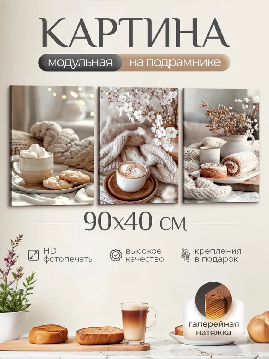 Модульная картина на стену для кухни