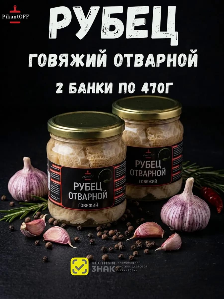 Рубец говяжий отварной 2шт по 470г