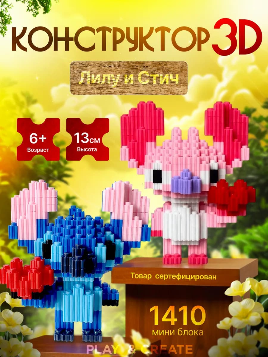 Конструктор 3D из миниблоков Стич и Лило