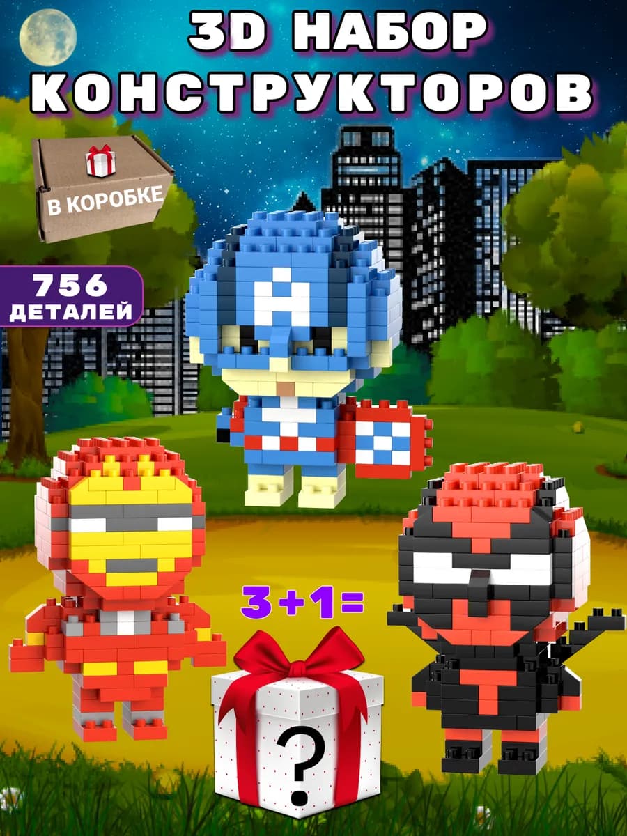 Набор 3D Конструкторов 3+1=?