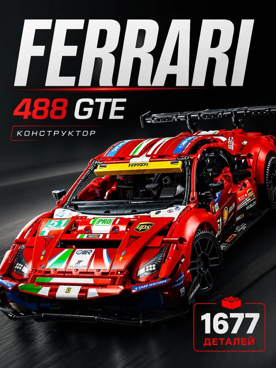 Конструктор для мальчиков машина technic феррари большая