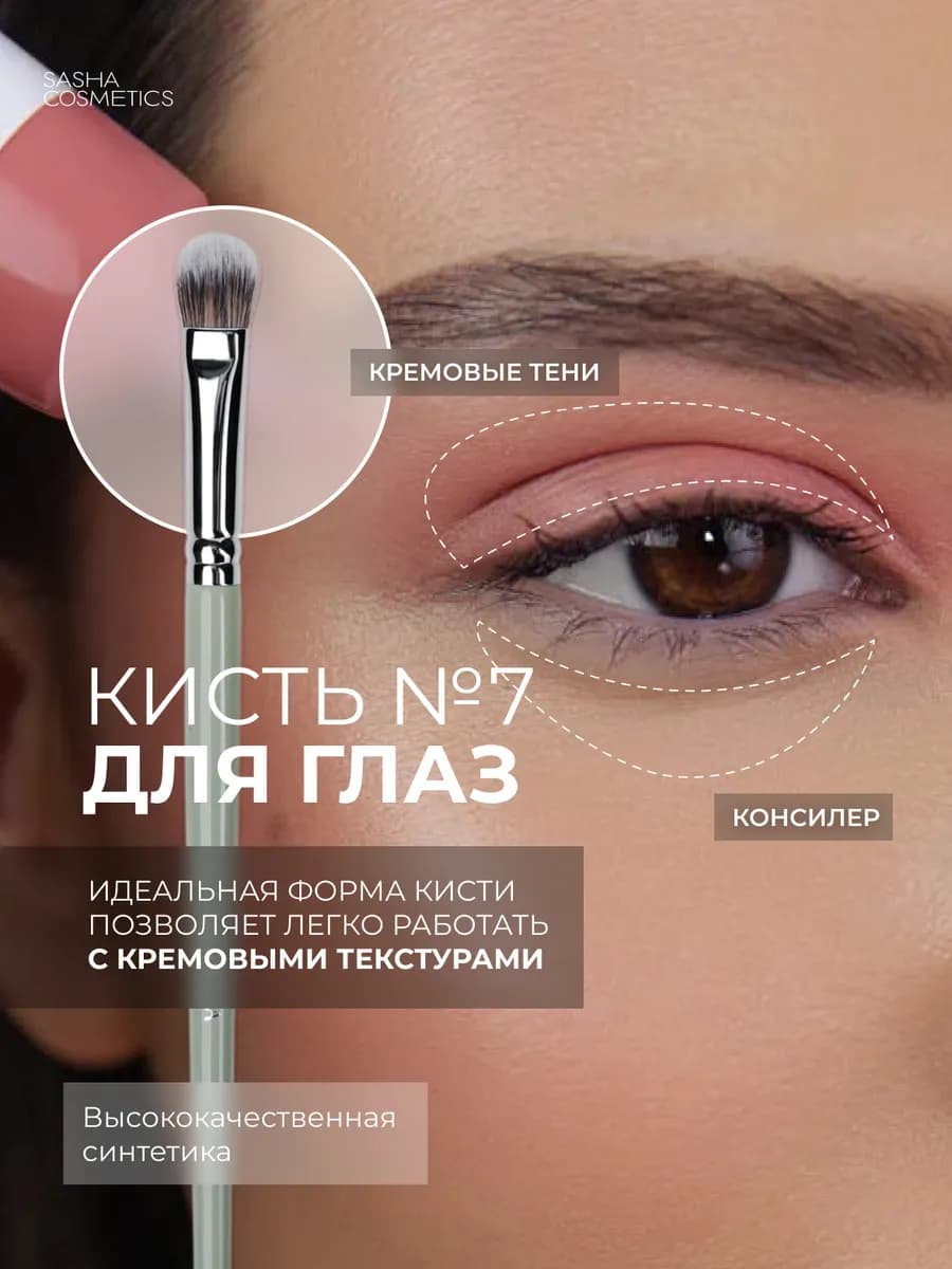 Кисть косметическая для глаз