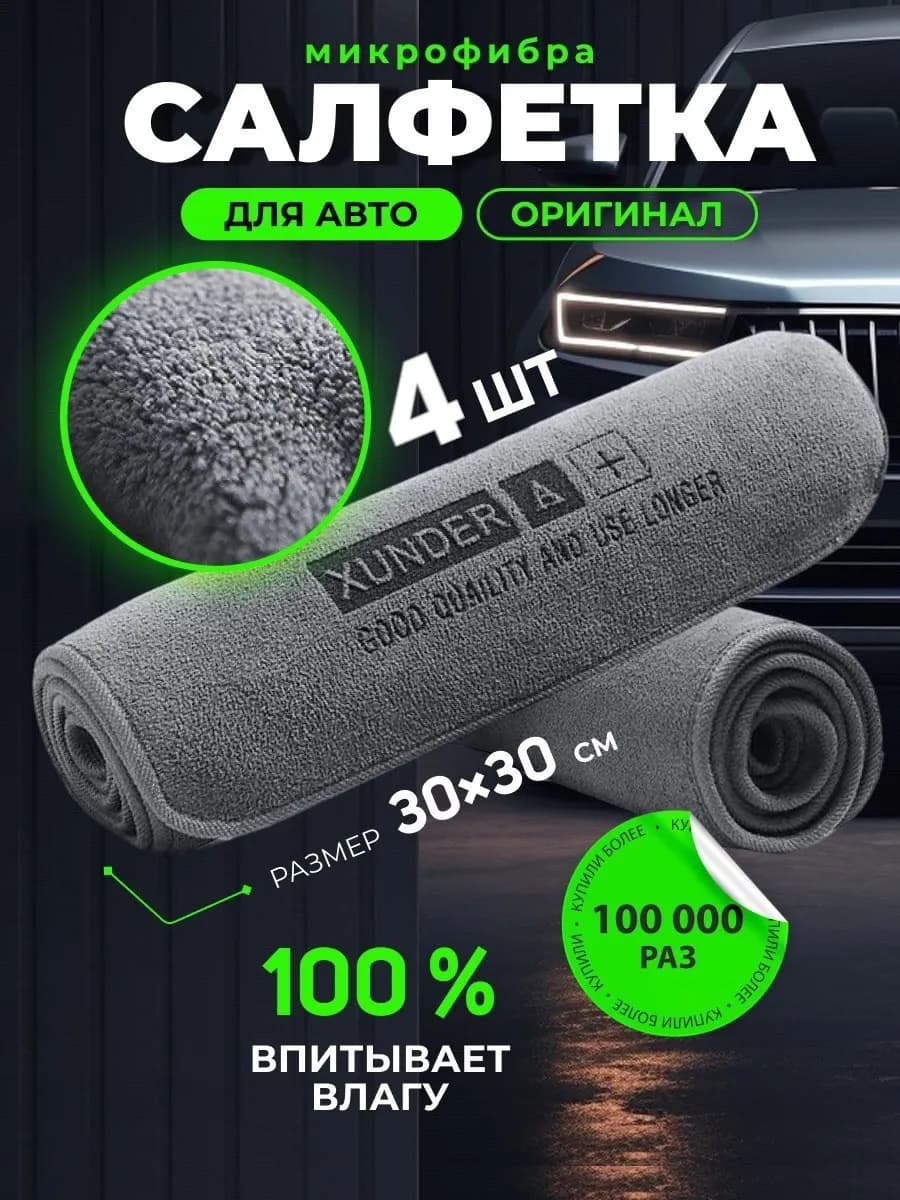 Микрофибра для сушки автомобиля 4 шт