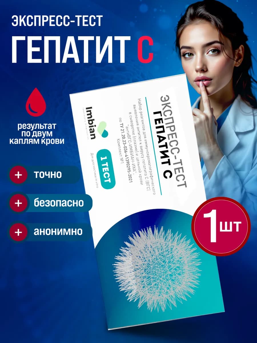 Экспресс тест на Гепатит C