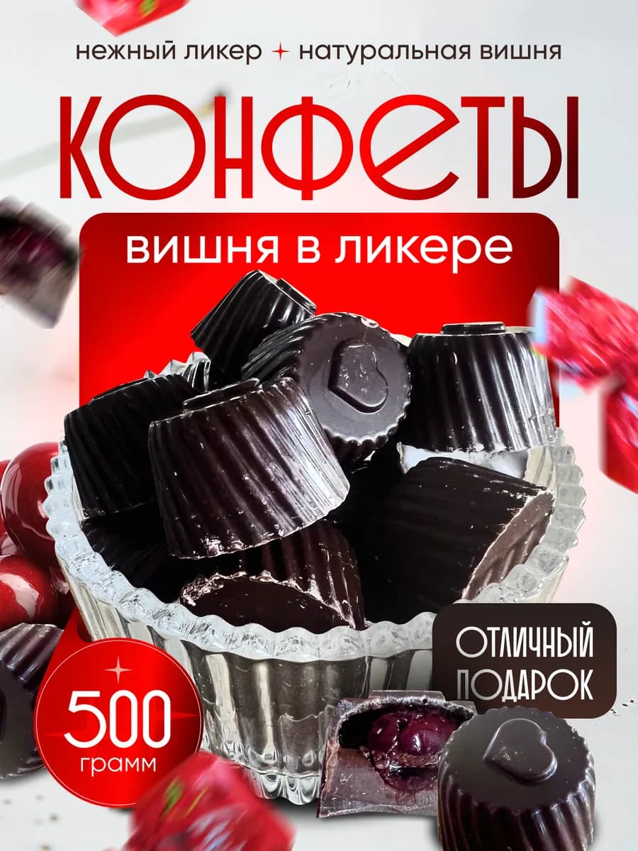 Шоколадные конфеты Вишня с алкоголем 500 грамм