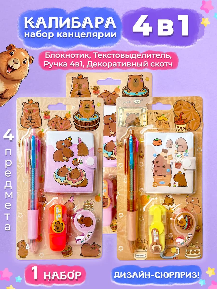 Набор канцелярии с Капибарой подарочный 4 предмета