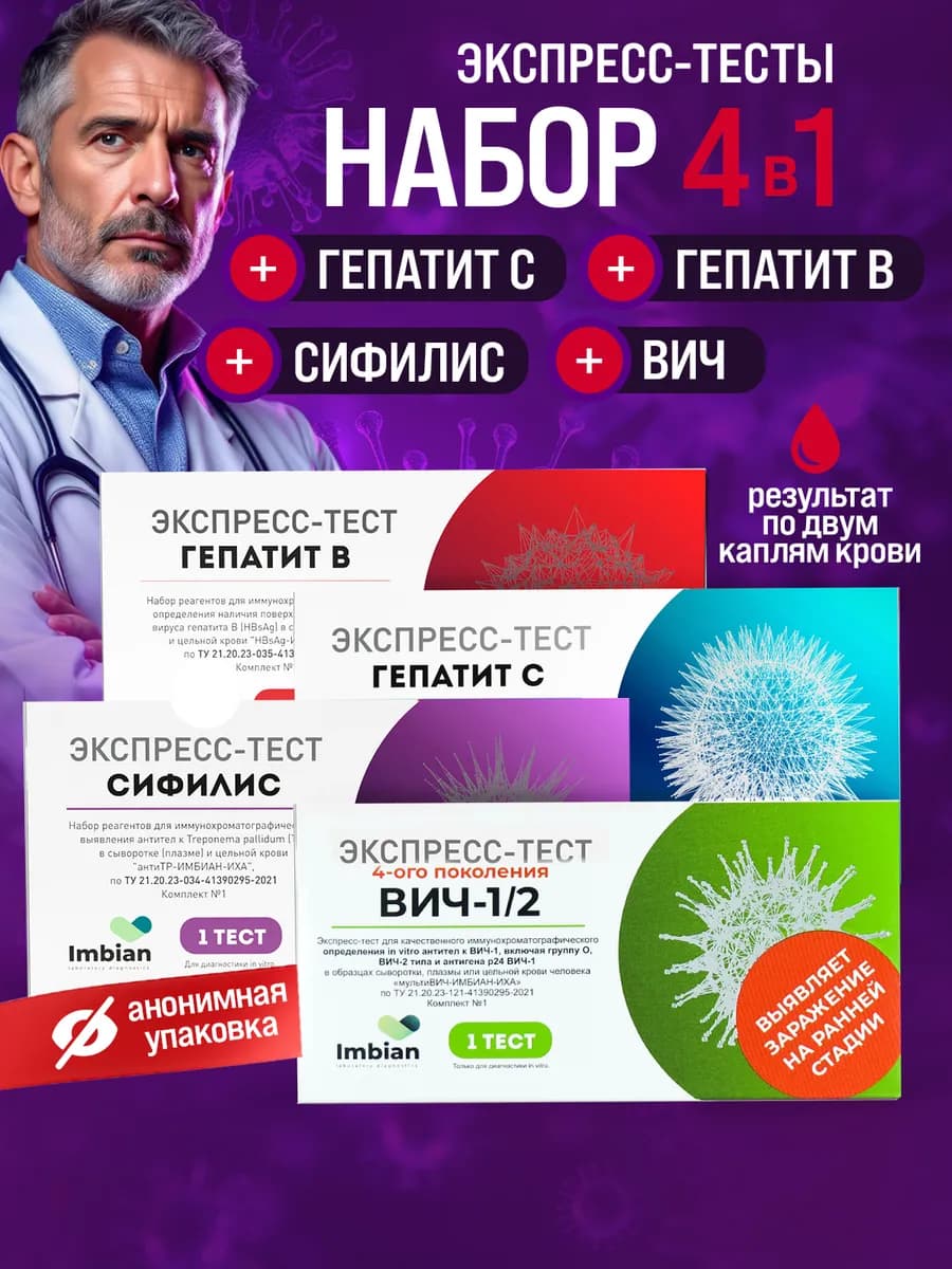 Тесты 4в1 Вич Сифилис Гепатит B и С