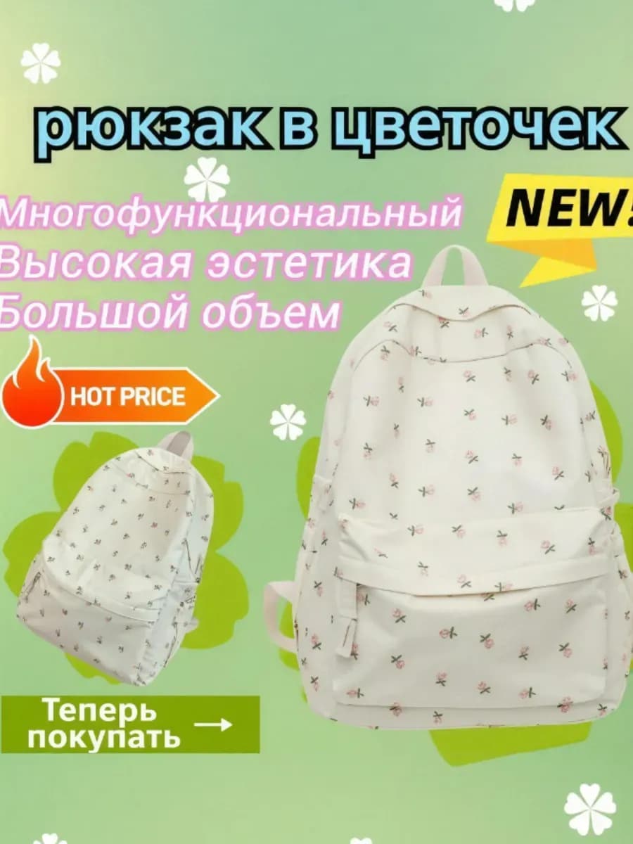 Светлый рюкзак в цветочек 41*32*13CM