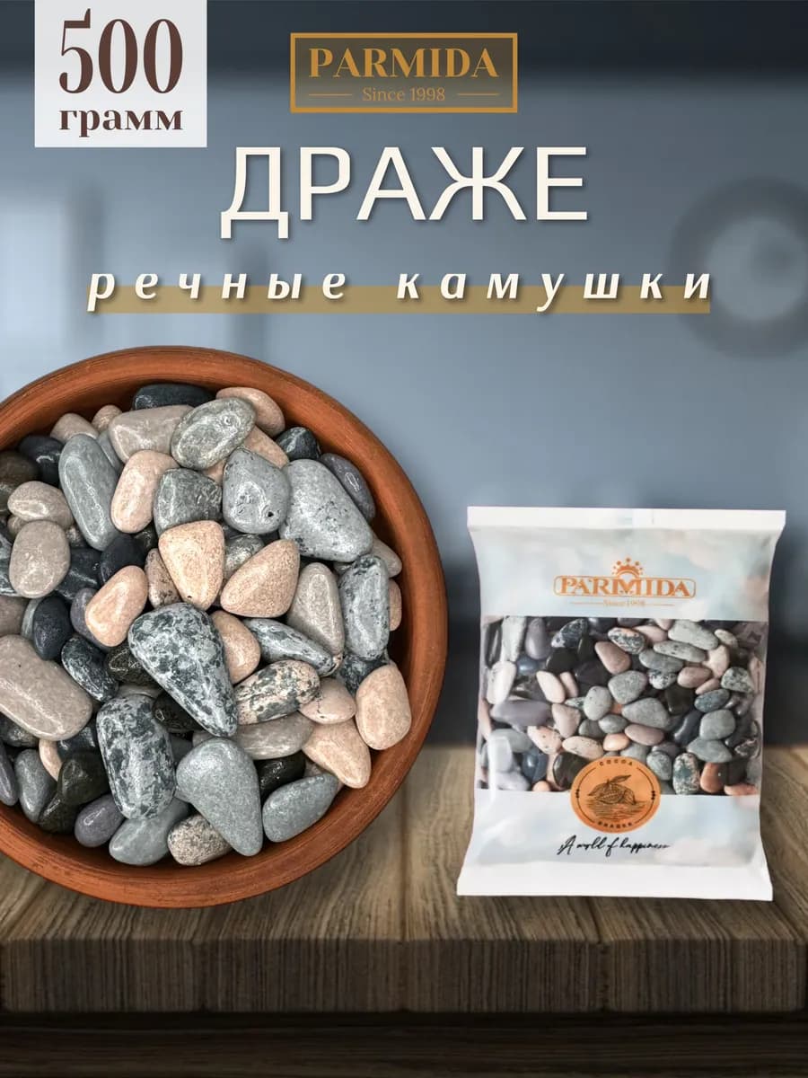Шоколадные камушки речные драже 500 гр