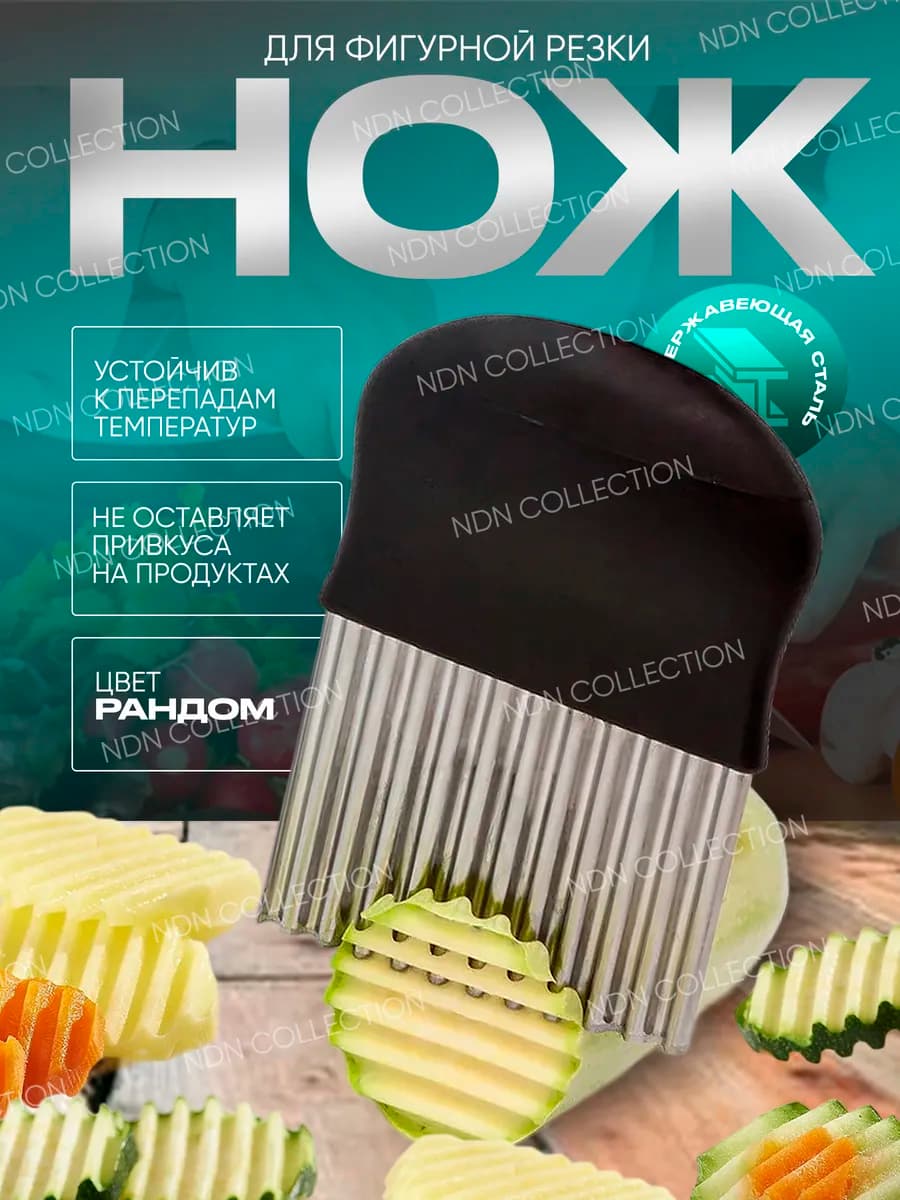 Нож для фигурной нарезки овощей и фруктов