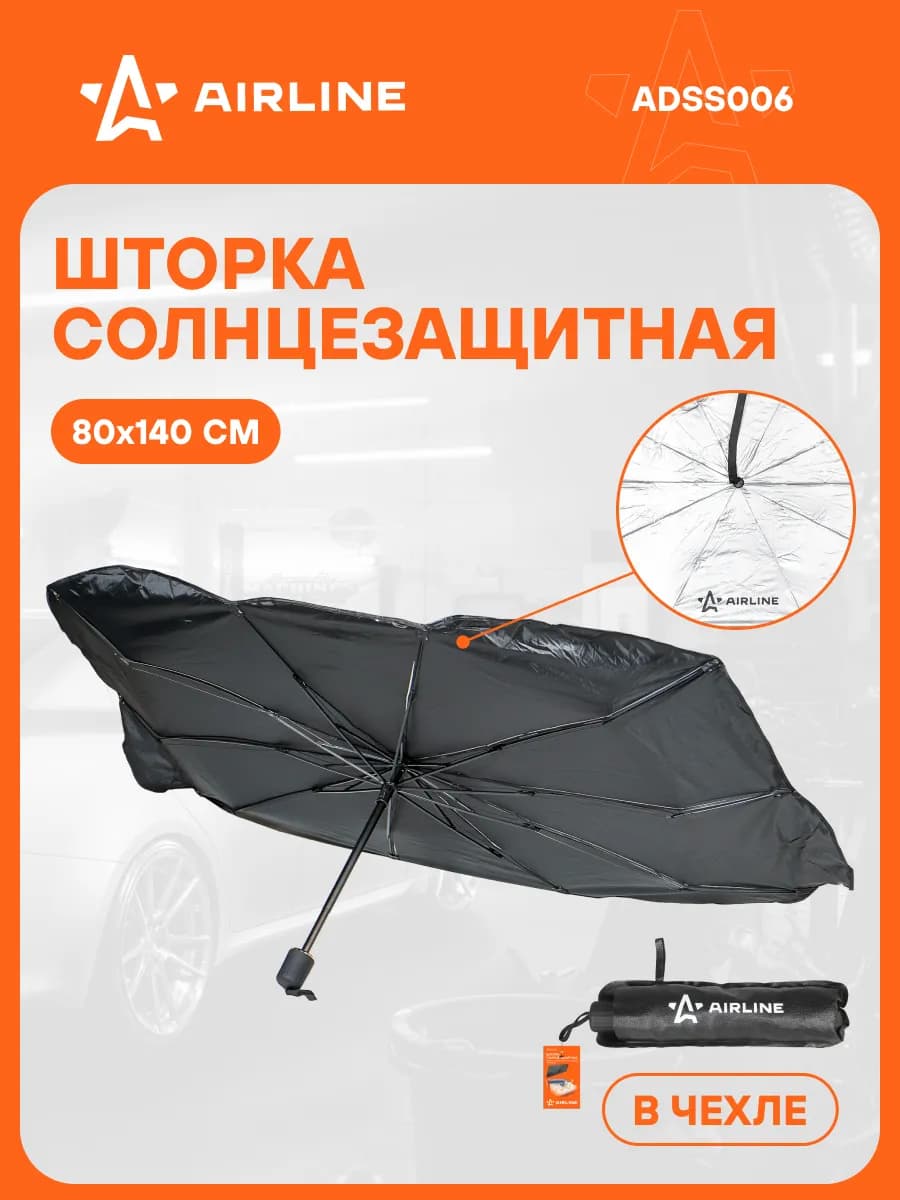 Шторка солнцезащитная 80x140см на лобовое стекло, зонт