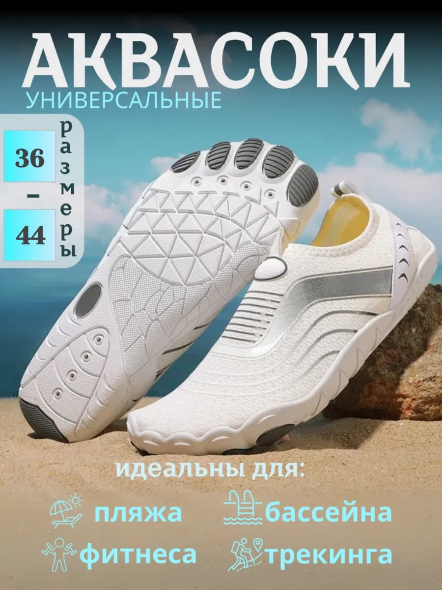 Аквасоки пляжная обувь для активного отдыха