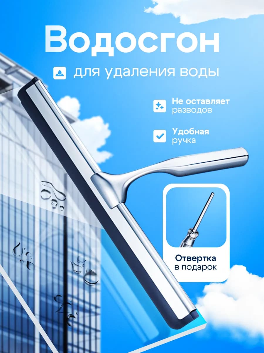 Щетка водосгон для мытья окон