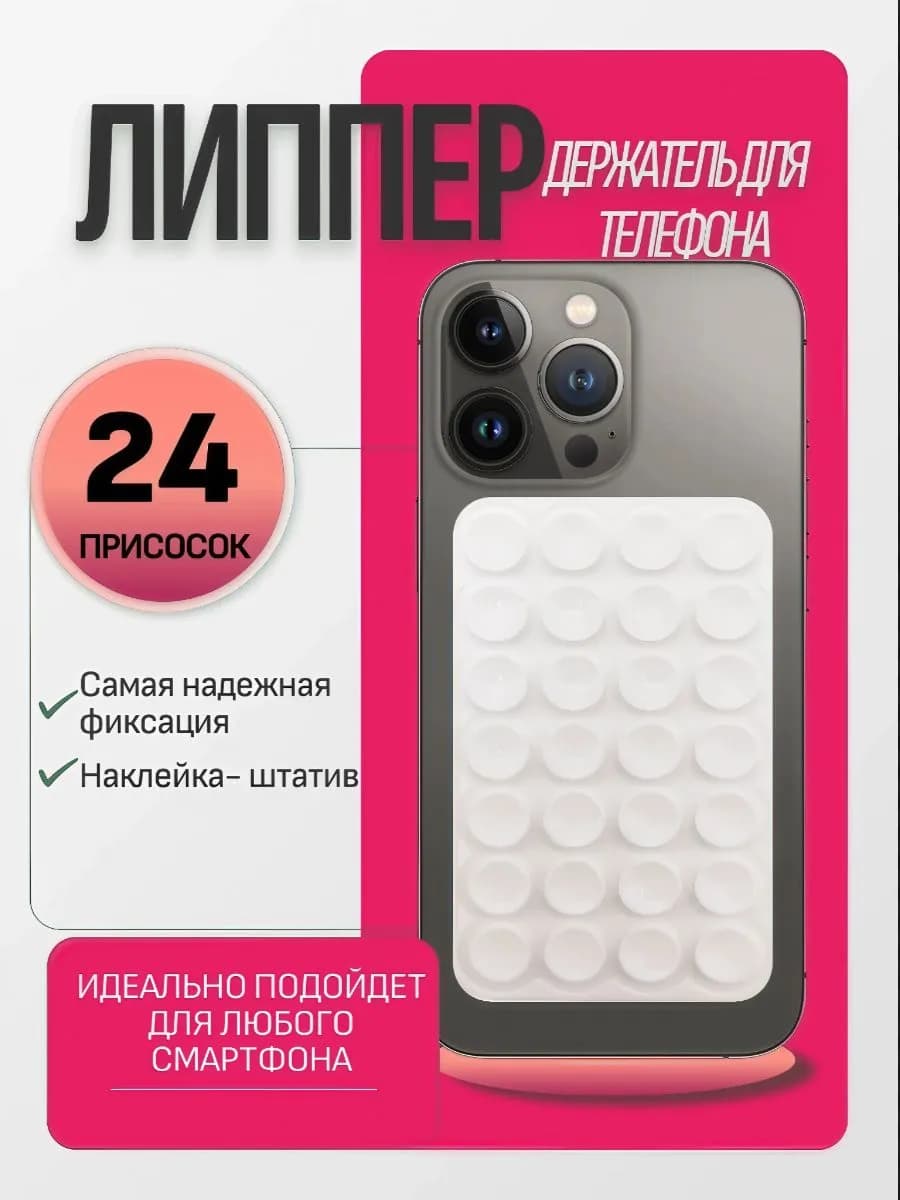 Липучка для телефона липпер для телефона -присоска