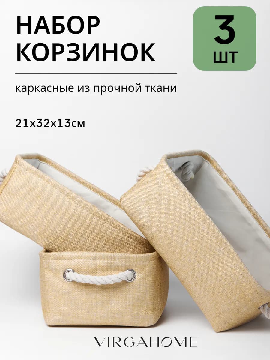 Набор корзина для хранения, 3 шт